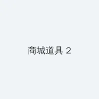 罗兰 艾默里奇 积分商城 - 帖子置顶卡
