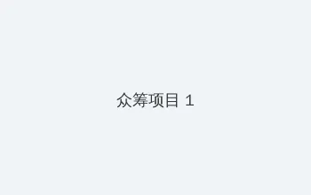 罗兰 艾默里奇 众筹项目 - 都市夜归人系列